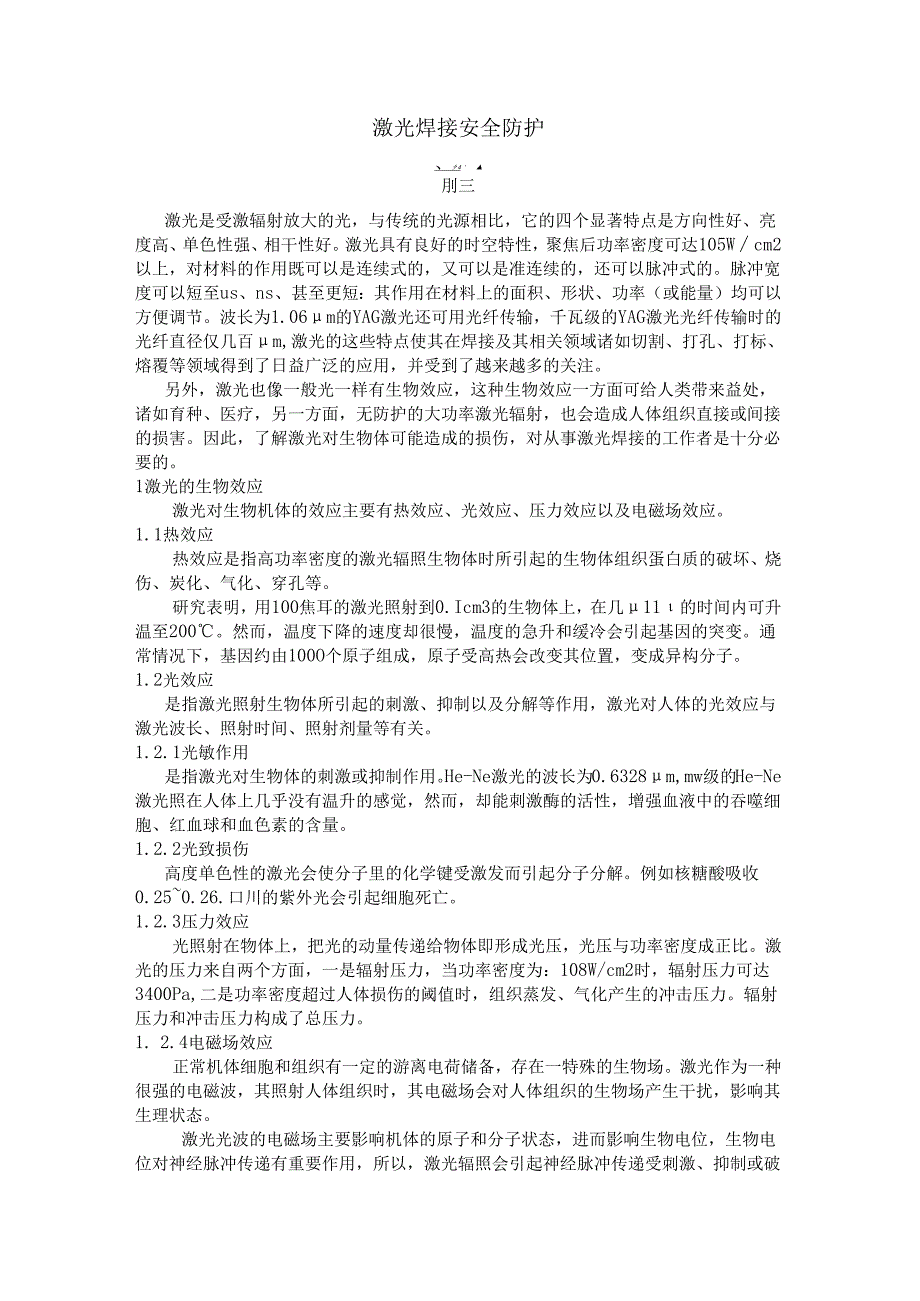 激光焊接 安全防护.docx_第1页