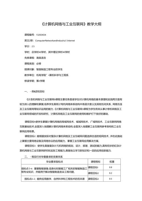 《计算机网络与工业互联网》教学大纲.docx