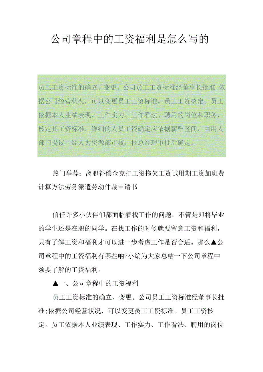 公司章程中的工资福利是怎么写的.docx_第1页