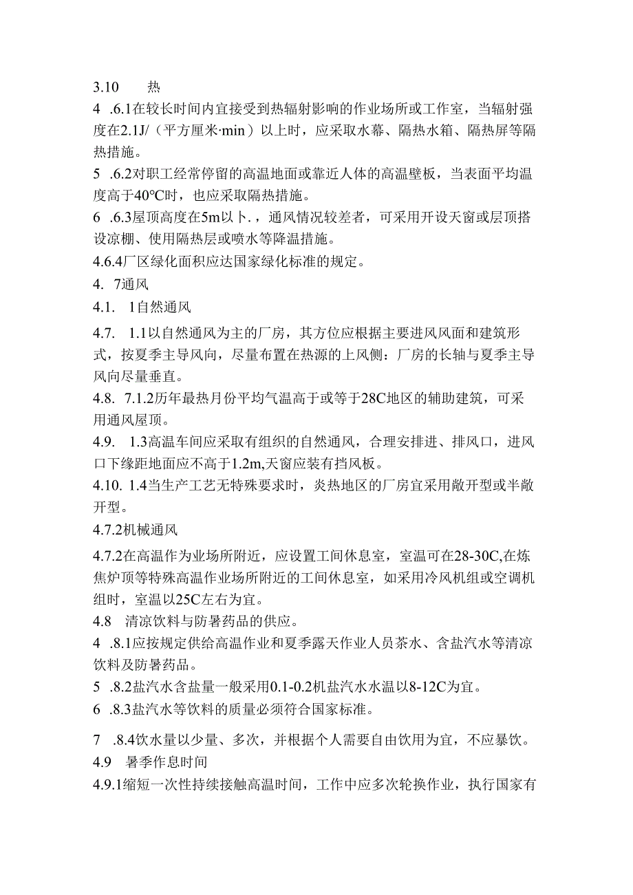 某公司高温作业管理制度.docx_第2页