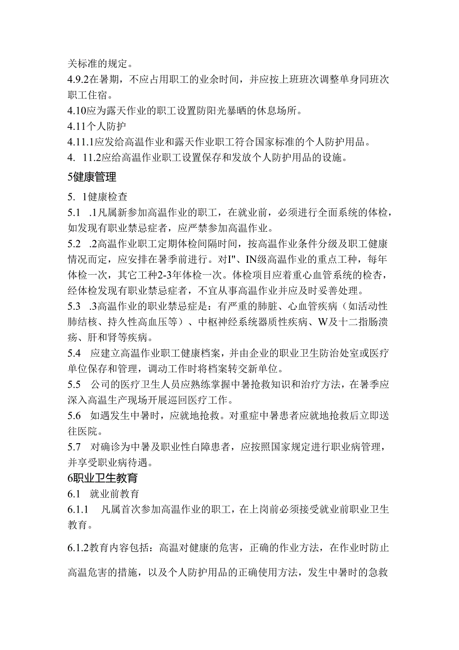 某公司高温作业管理制度.docx_第3页
