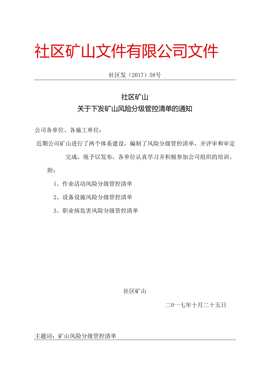 2.4：关于下发矿山风险分级管控清单的通知（1）.docx_第1页