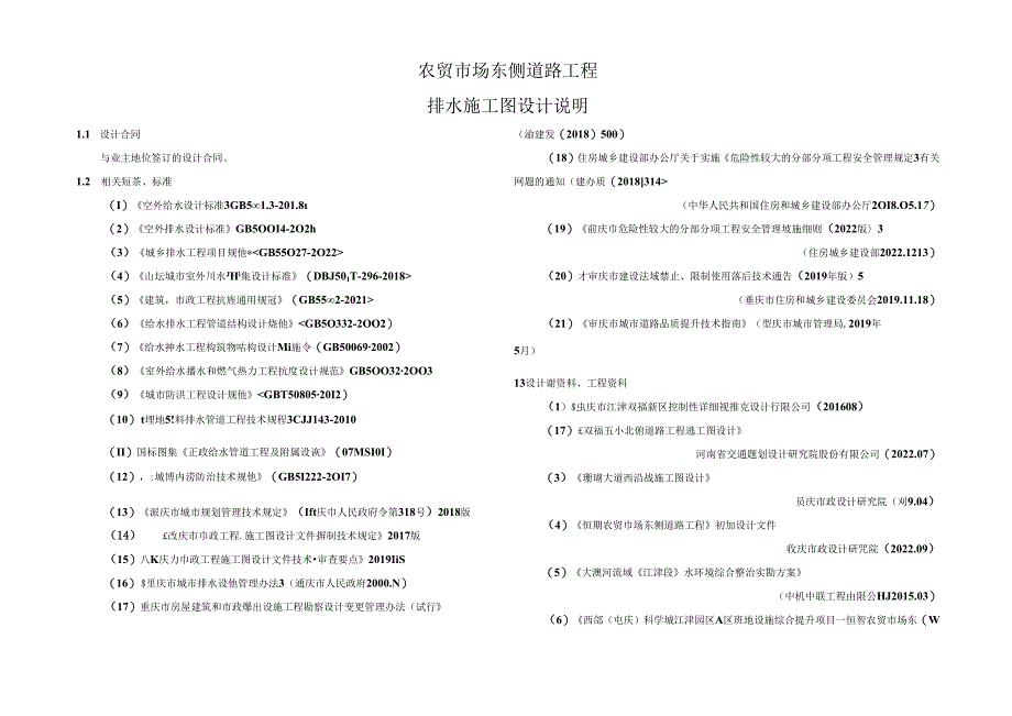 农贸市场东侧道路工程-排水施工图设计说明.docx_第1页
