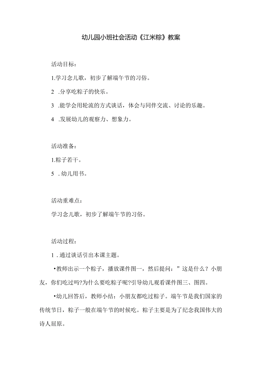 幼儿园小班社会活动《江米粽》教案.docx_第1页
