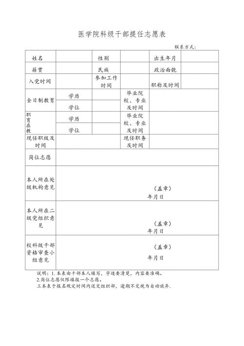 医学院科级干部提任志愿表.docx