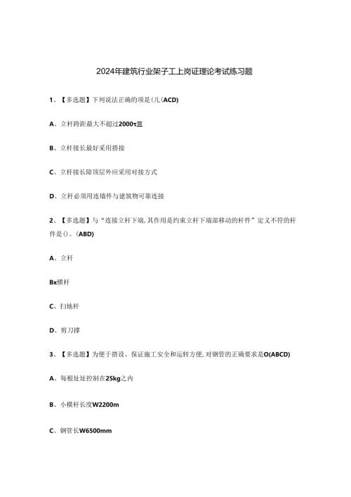 2024年建筑行业架子工上岗证理论考试练习题.docx