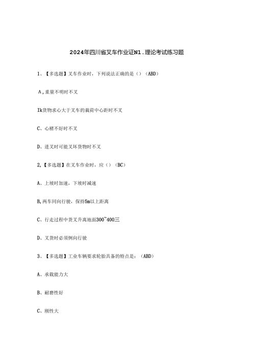 2024年四川省叉车作业证N1理论考试练习题.docx