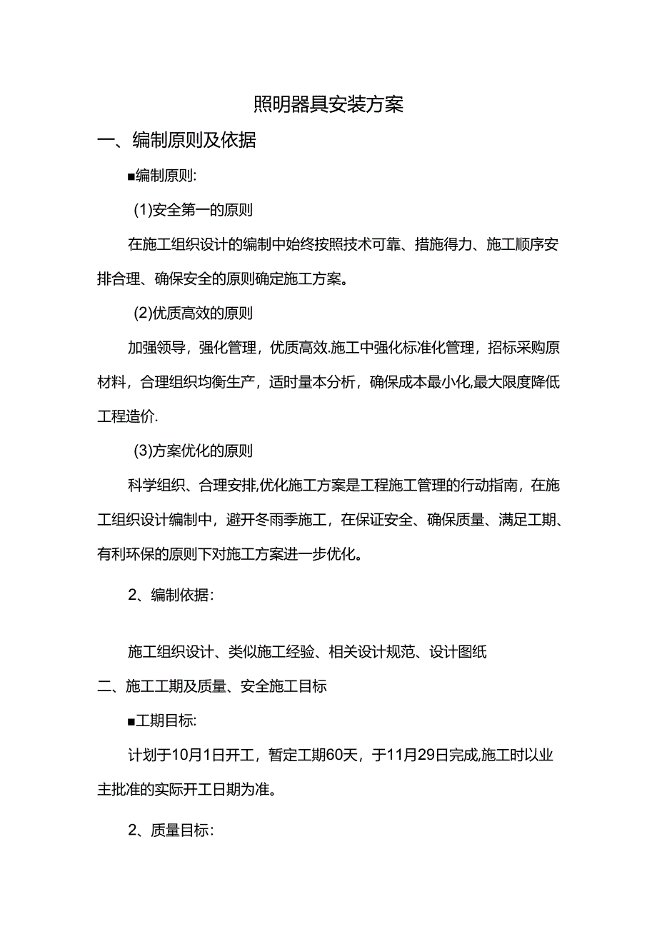 照明器具安装方案.docx_第1页