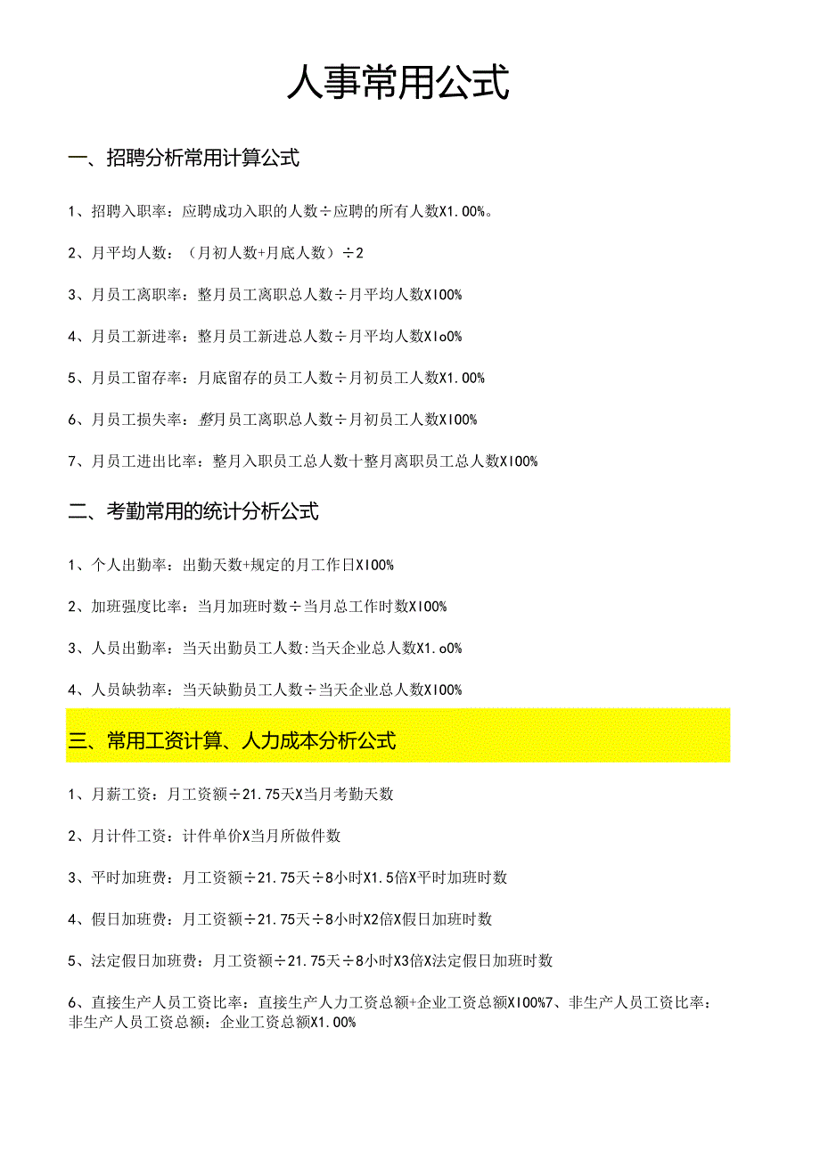 人事常用公式范文 .docx_第1页