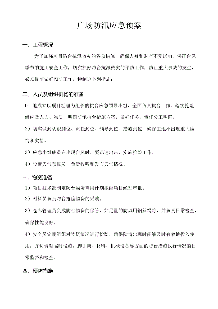广场防汛应急预案.docx_第1页