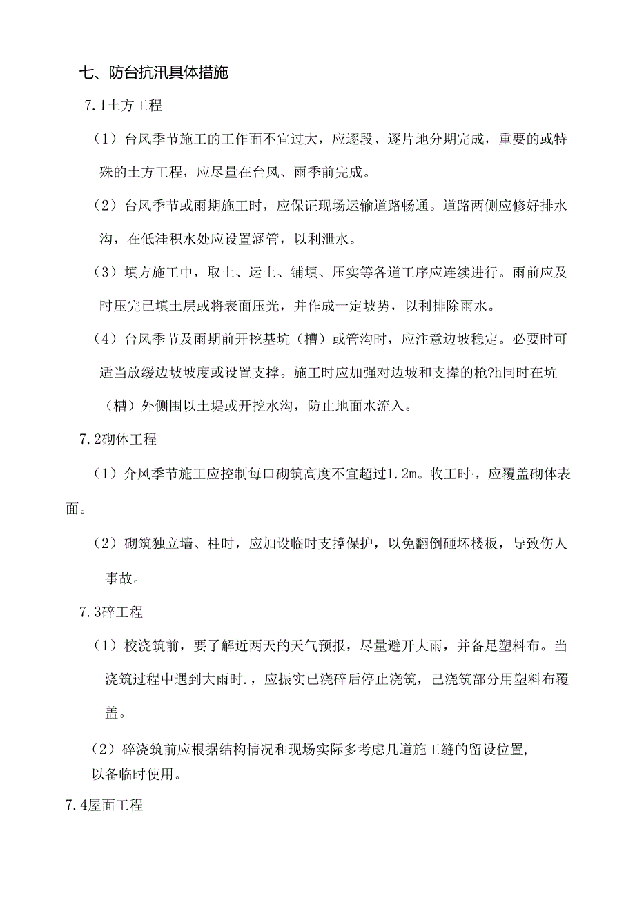 广场防汛应急预案.docx_第3页