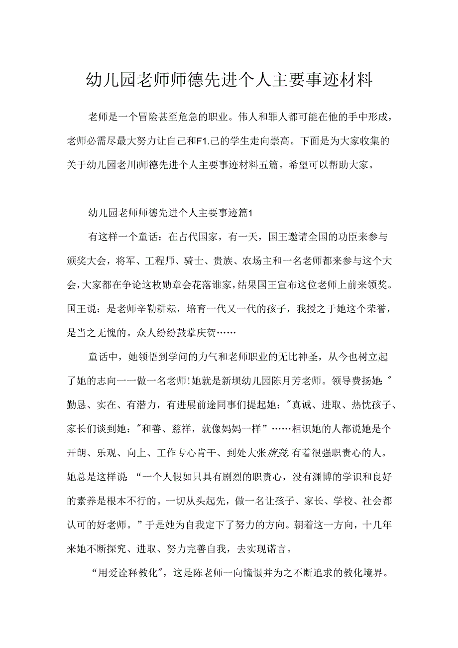 幼儿园教师师德先进个人主要事迹材料.docx_第1页
