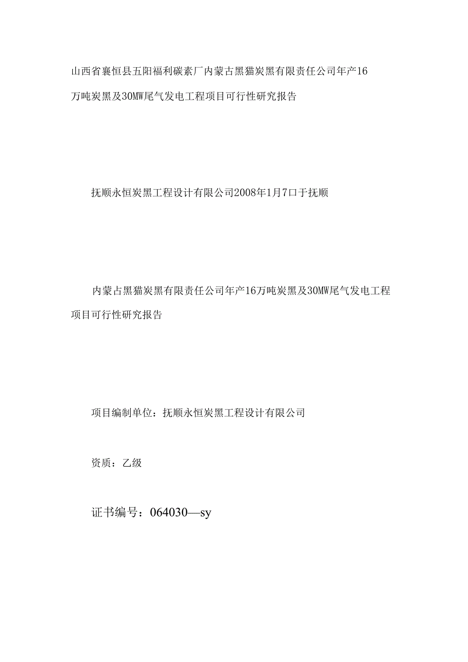 年产16万吨炭黑及30MW尾气发电工程项目可行性研究报告.docx_第1页