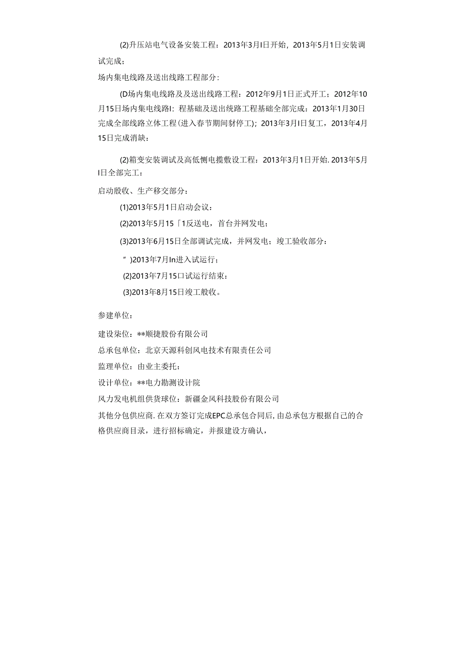 井冈山风电项目管理实施计划.docx_第1页