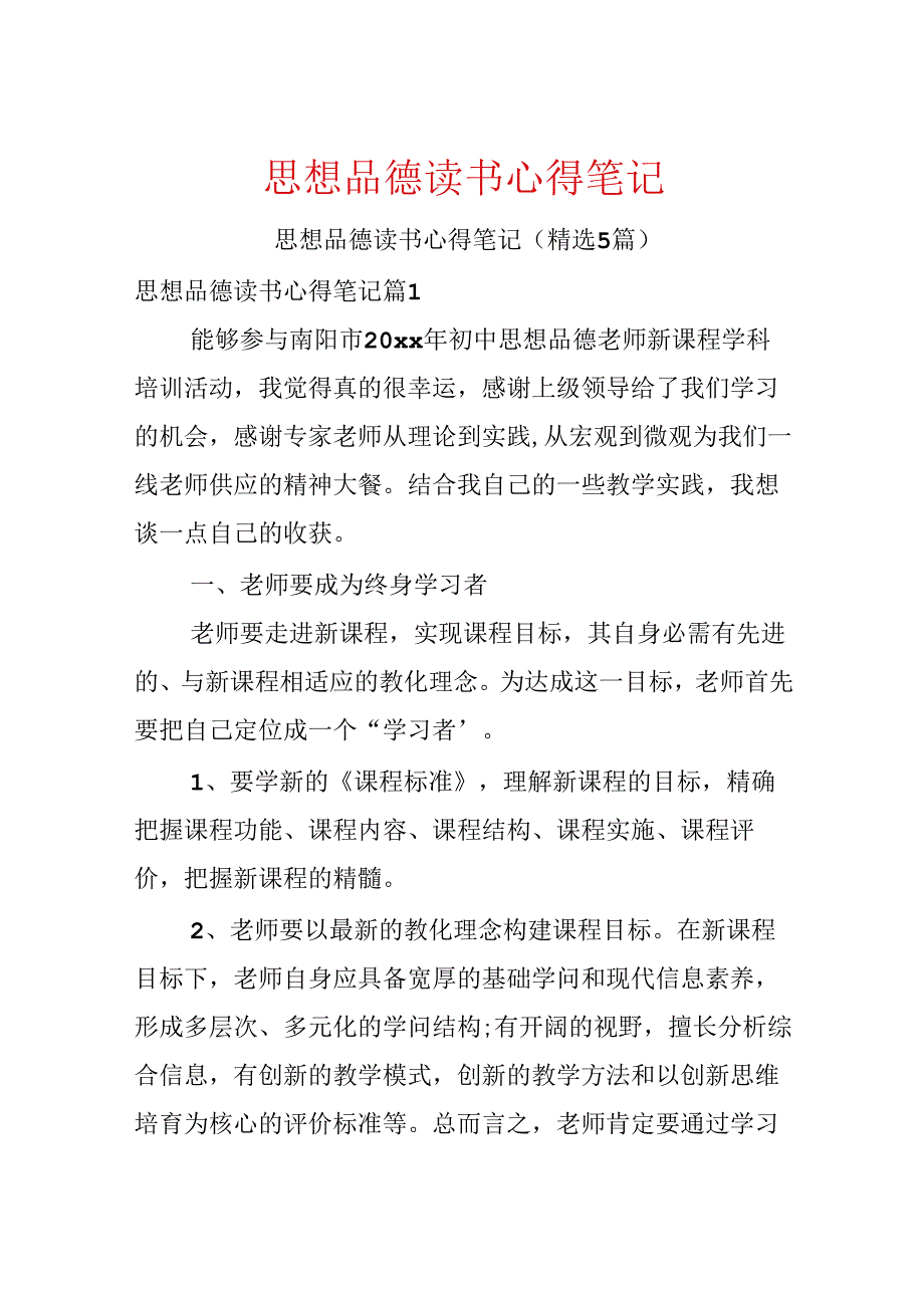 思想品德读书心得笔记.docx_第1页