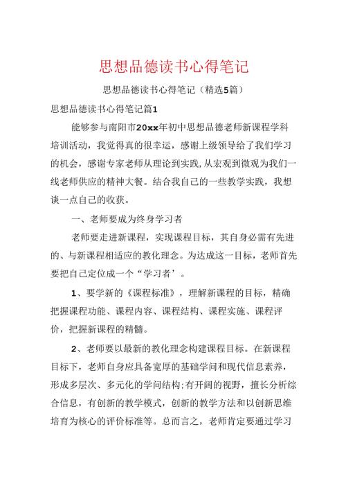 思想品德读书心得笔记.docx