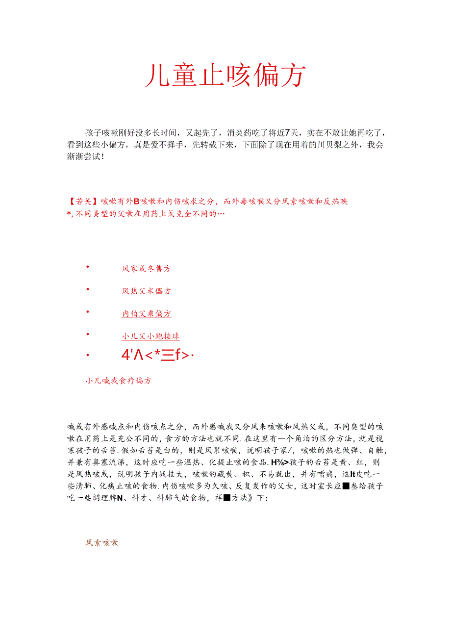 儿童止咳偏方.docx_第1页
