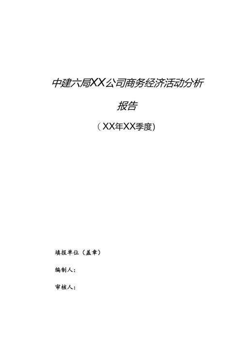 商务经济活动分析报告.docx
