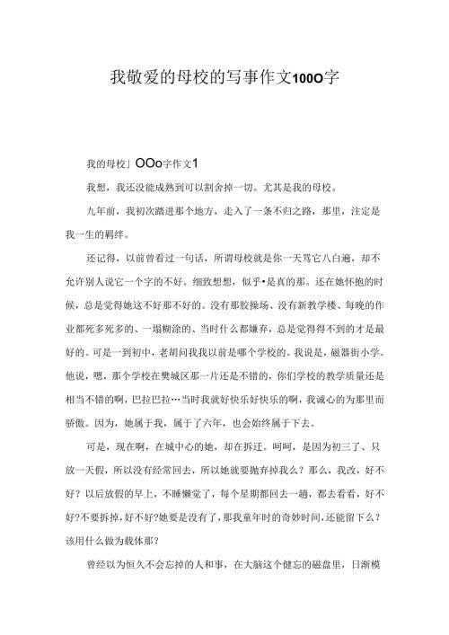 我亲爱的母校的写事作文1000字.docx