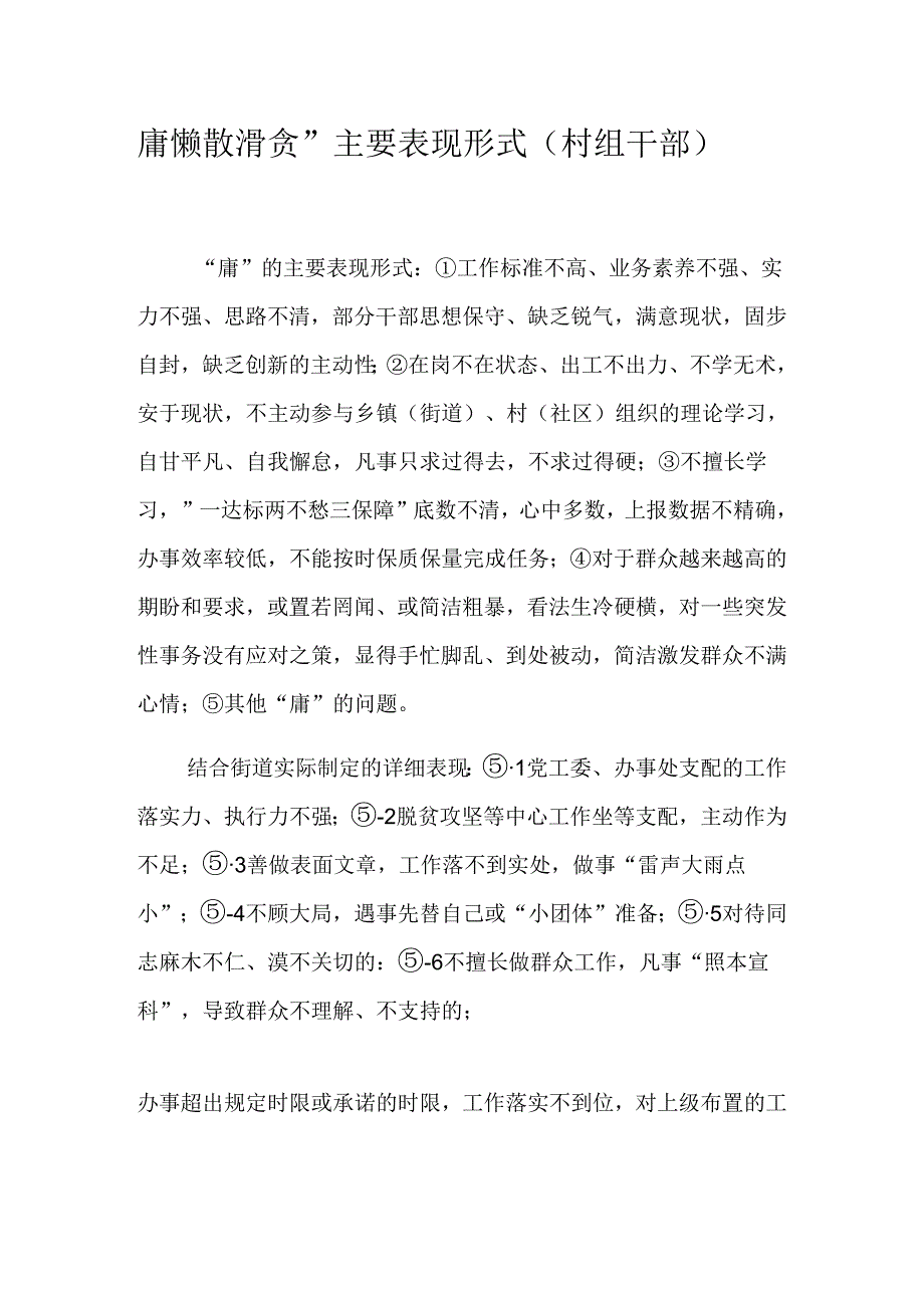 庸懒散滑贪.docx_第1页