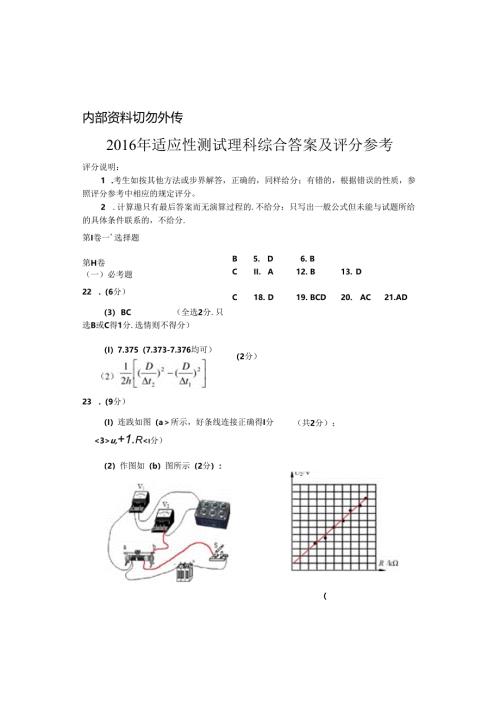 2016年适应性测试理科综合答案及评分.docx