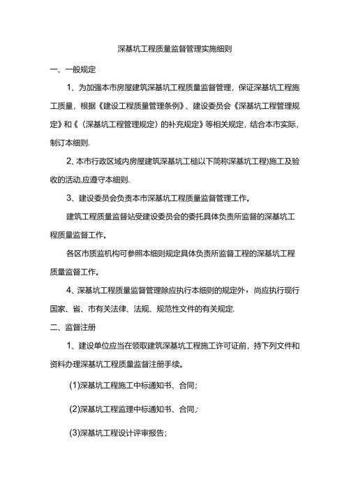 深基坑工程质量监督管理实施细则.docx