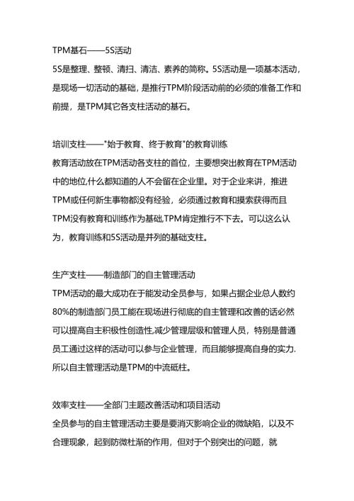 TPM管理实现的九大基础.docx