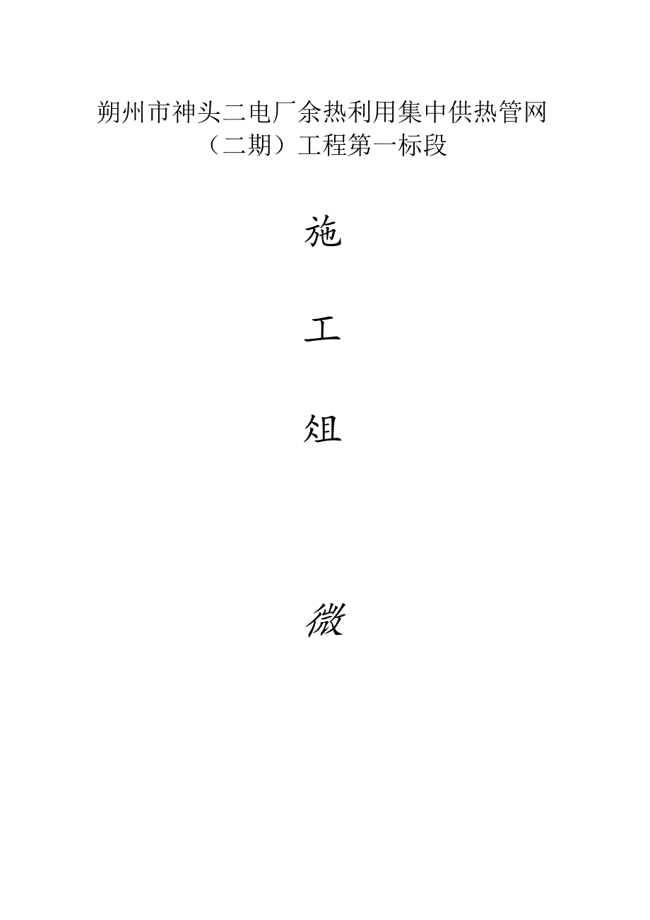 供热管网施工组织设计.docx_第1页