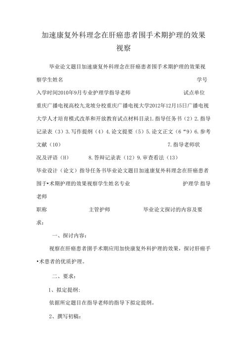 加速康复外科理念在肝癌患者围手术期护理的效果观察.docx