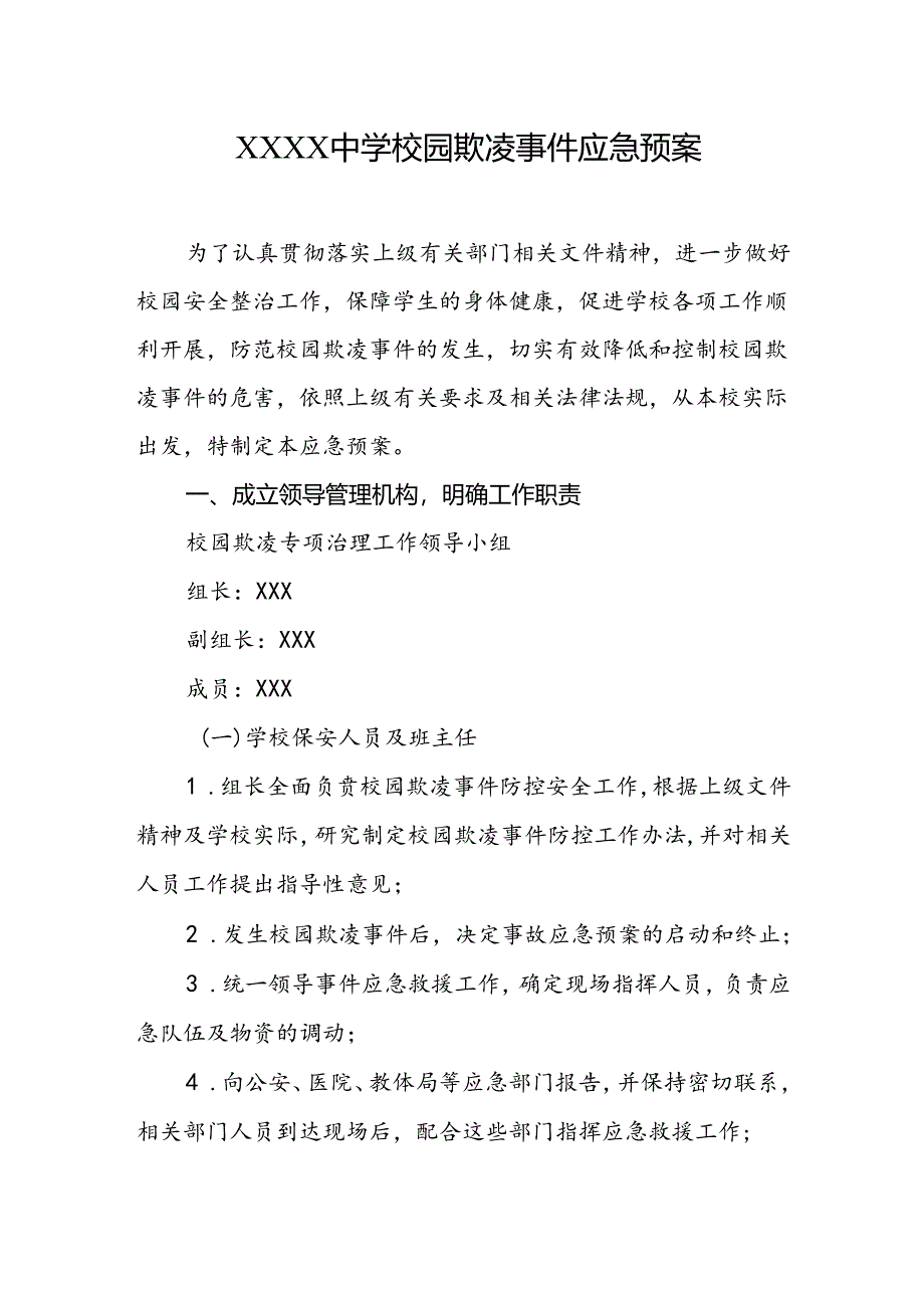 中学校园欺凌事件应急预案.docx_第1页