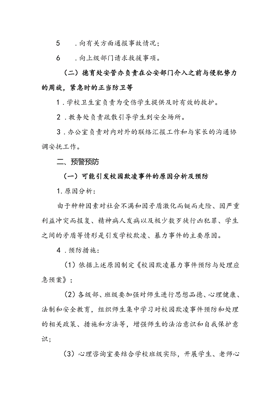 中学校园欺凌事件应急预案.docx_第2页
