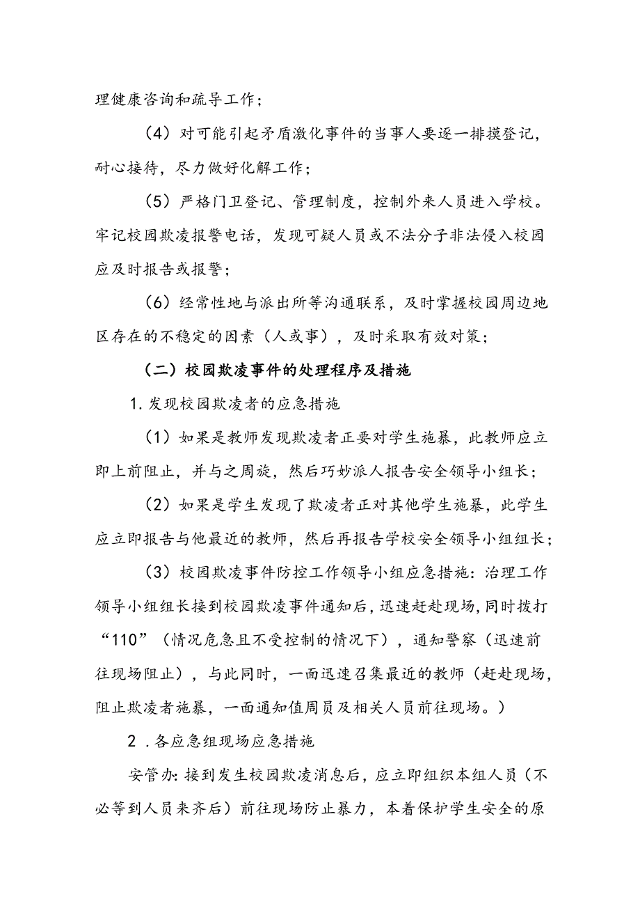 中学校园欺凌事件应急预案.docx_第3页
