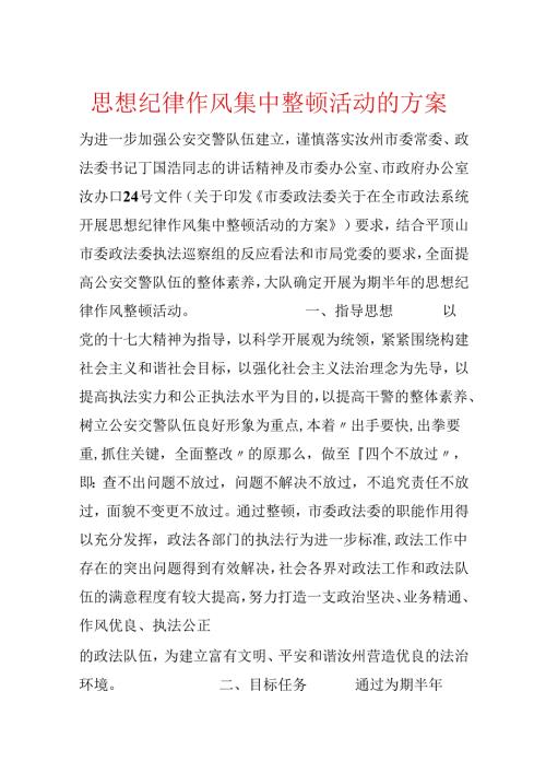 思想纪律作风集中整顿活动的方案.docx