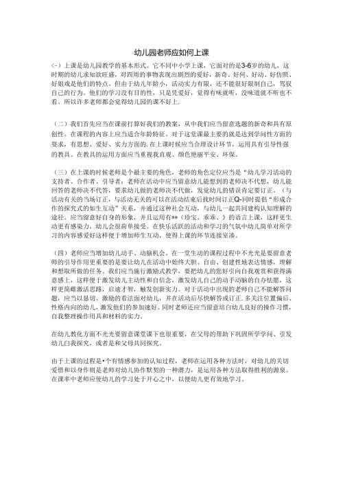 幼儿园教师应如何上课.docx