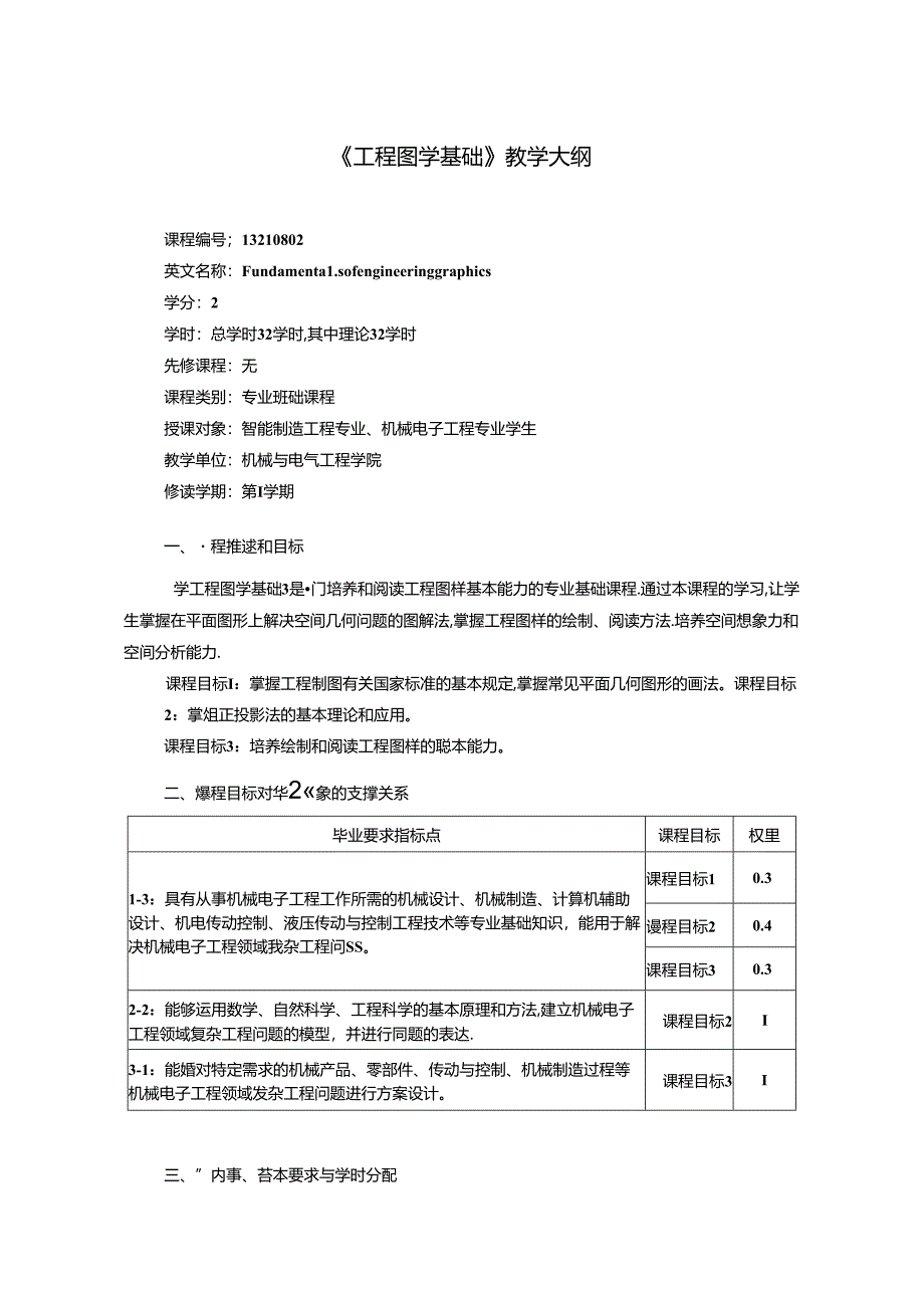 《工程图学基础》教学大纲.docx_第1页