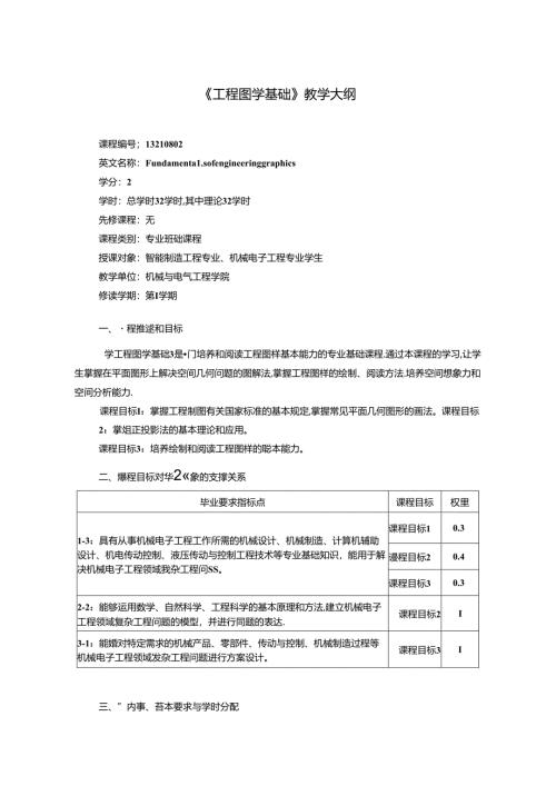 《工程图学基础》教学大纲.docx