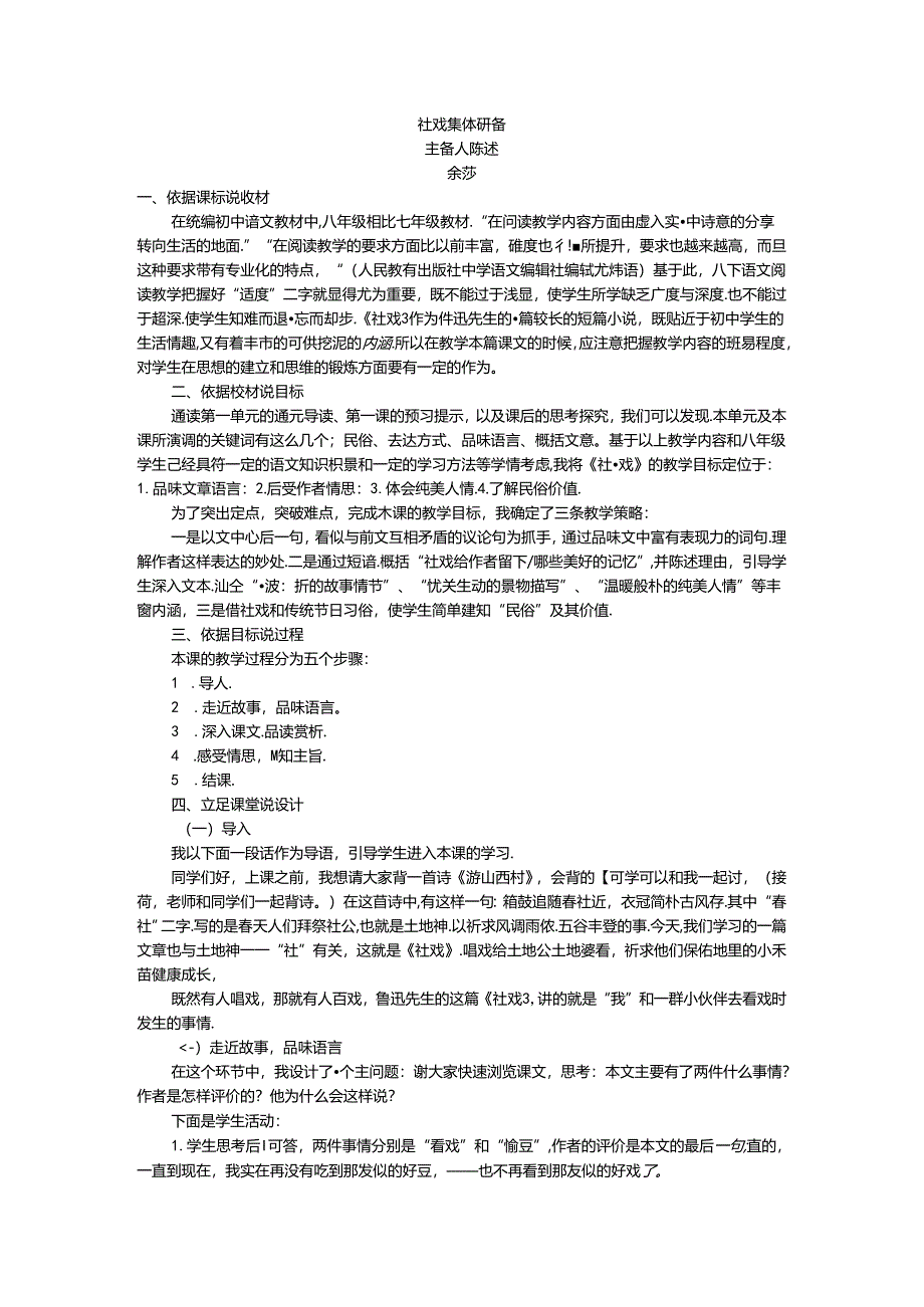 社戏集体备课主备陈述.docx_第1页