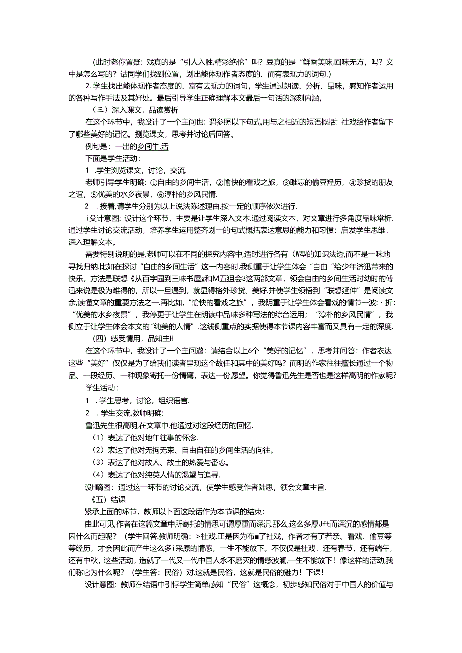 社戏集体备课主备陈述.docx_第2页