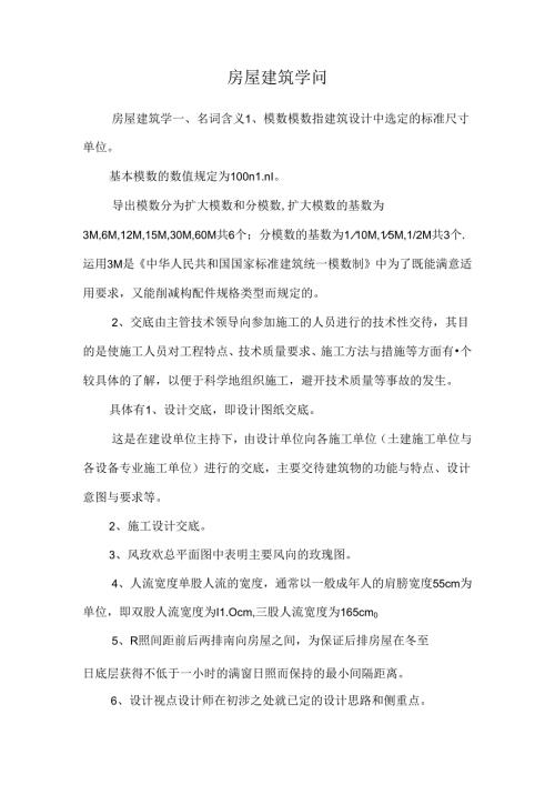 房屋建筑知识_0.docx