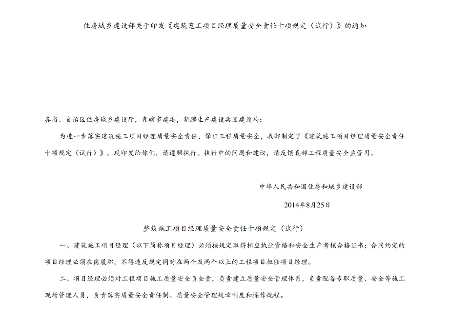 06.印发《建筑施工项目经理质量安全责任十项规定（试行）》的通知.docx_第1页
