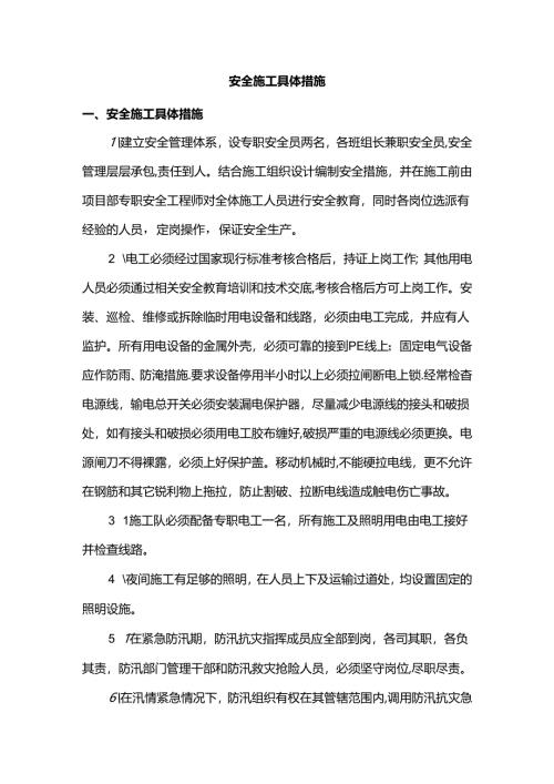 安全施工具体措施.docx