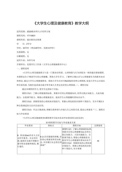 《大学生心理及健康教育》教学大纲.docx