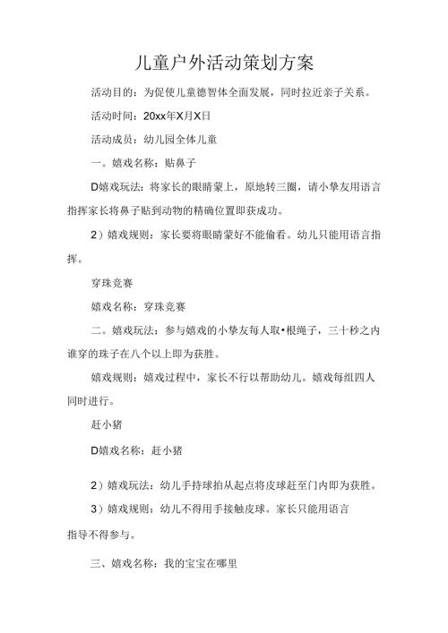 儿童户外活动策划方案.docx