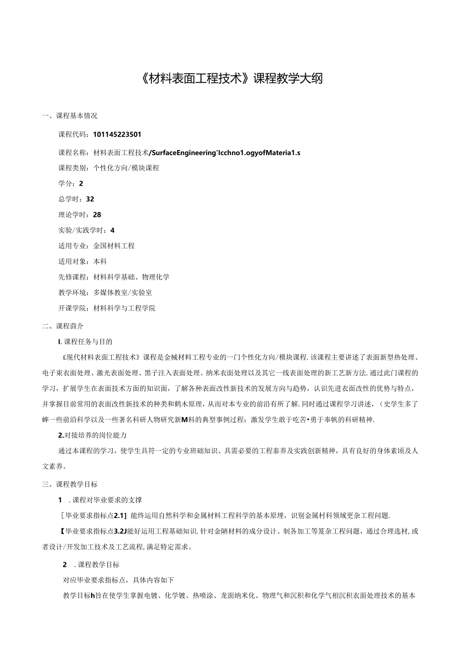 《材料表面工程技术》课程教学大纲.docx_第1页