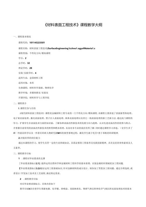 《材料表面工程技术》课程教学大纲.docx