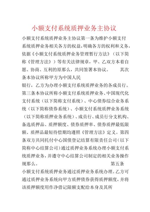 小额支付系统质押业务主协议.docx