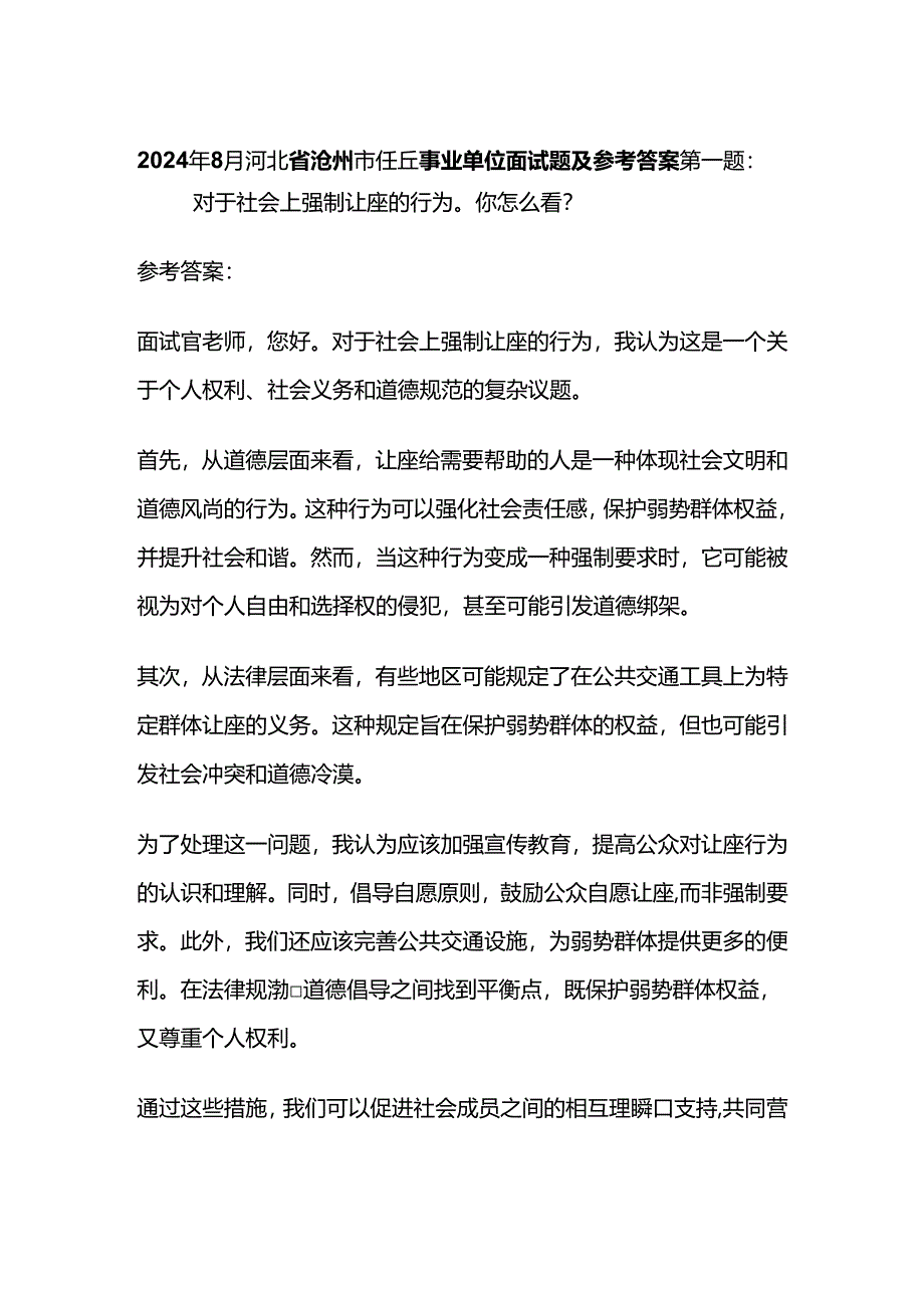 2024年8月沧州市任丘事业单位面试题及参考答案全套.docx_第1页