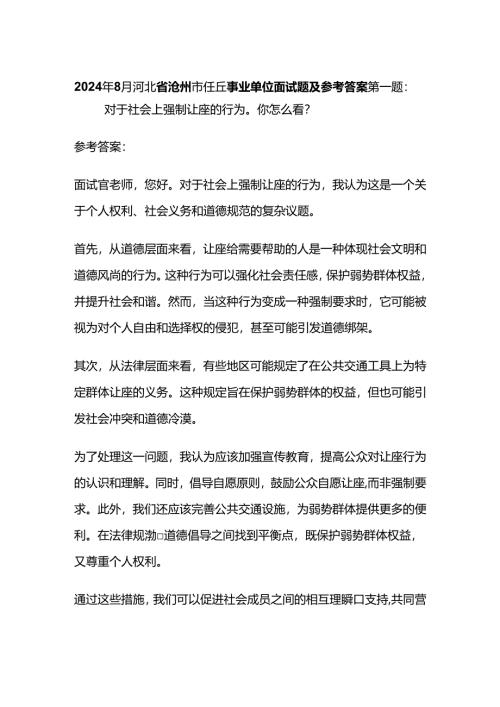 2024年8月沧州市任丘事业单位面试题及参考答案全套.docx