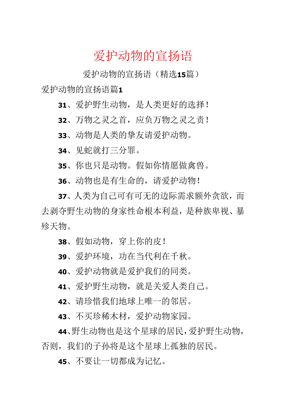 保护动物的宣传语.docx_第1页