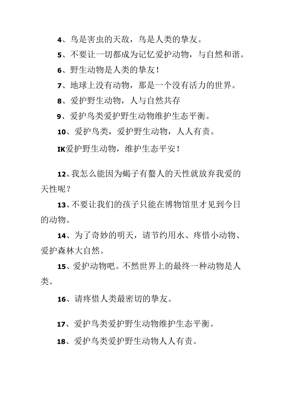保护动物的宣传语.docx_第3页